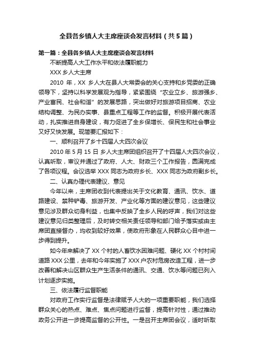 全县各乡镇人大主席座谈会发言材料（共5篇）