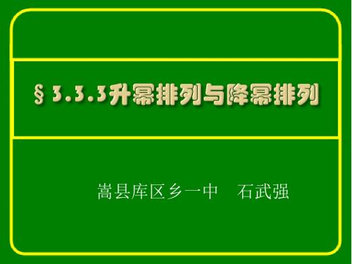 升幂与降幂排列.3 升幂排列与降幂排列