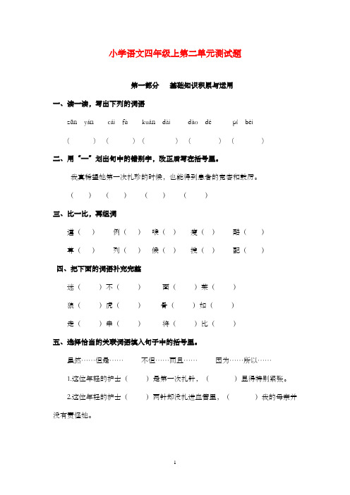 新鲁教版(五四制)小学语文四年级上册上第二单元测试卷1