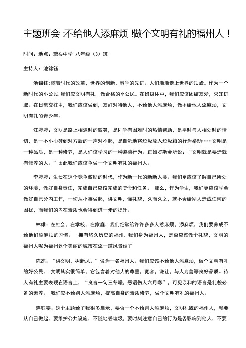 主题班会：不给他人添麻烦!做个文明有礼的福州人