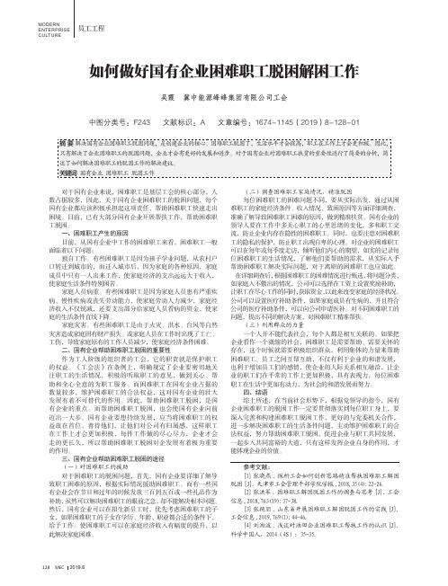 如何做好国有企业困难职工脱困解困工作