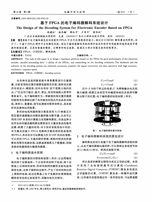 基于FPGA的电子编码器解码系统设计