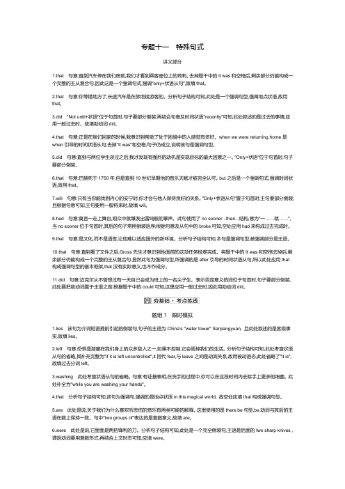 2020高考英语刷题冲刺双一流系列：(题型突破)专题十一特殊句式 答案