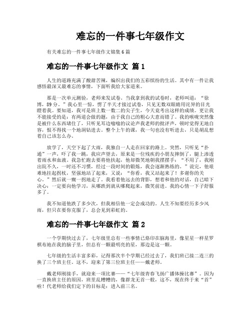 难忘的一件事七年级作文