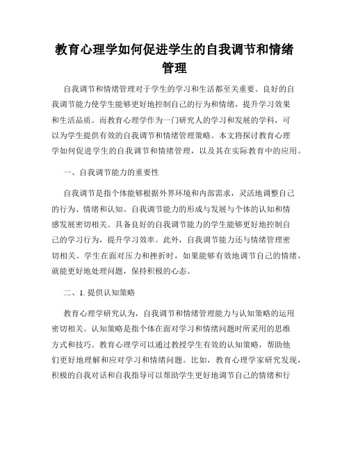 教育心理学如何促进学生的自我调节和情绪管理