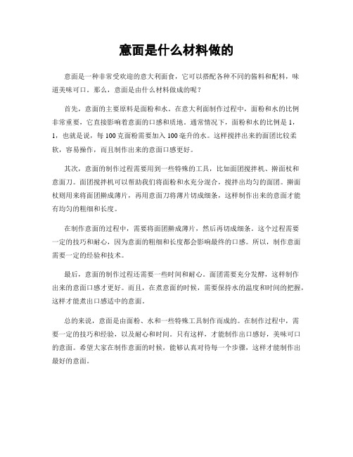 意面是什么材料做的