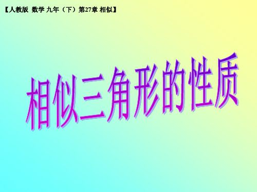 27.2.2相似三角形的性质 课件