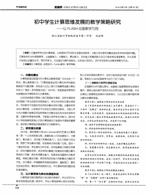 初中学生计算思维发展的教学策略研究——以FLASH动画教学为例