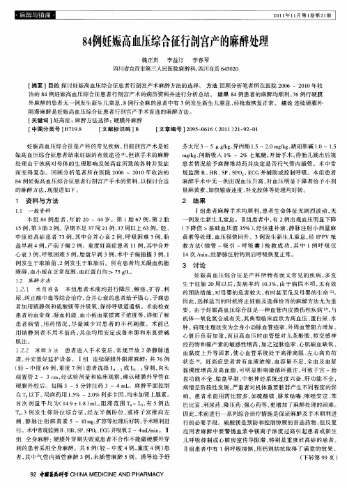 84例妊娠高血压综合征行剖宫产的麻醉处理