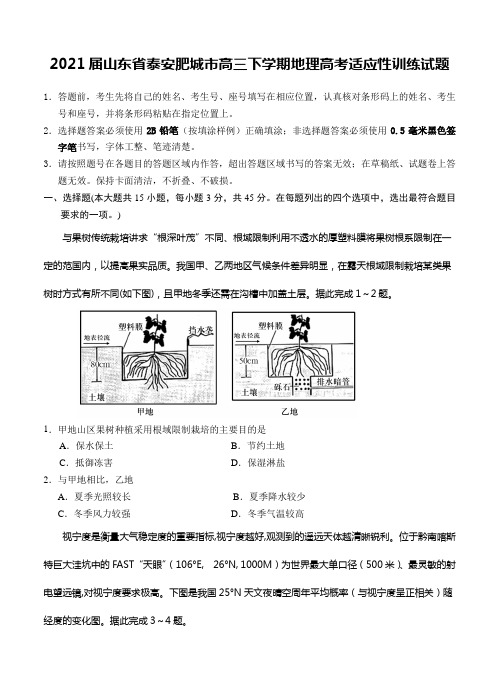 2021届山东省泰安肥城市高三下学期地理高考适应性训练试题