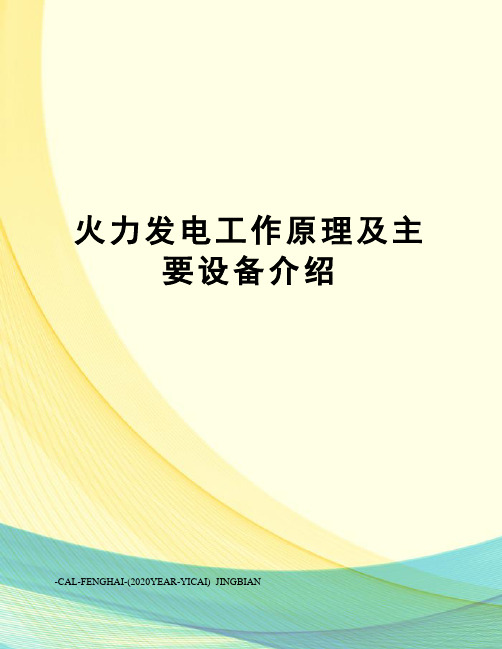 火力发电工作原理及主要设备介绍