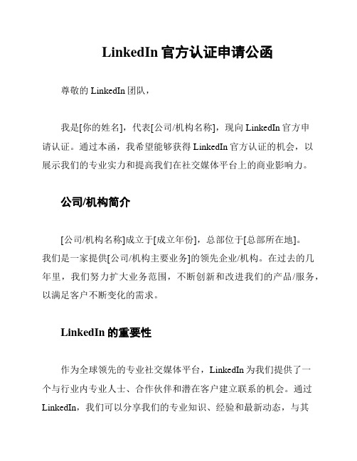 LinkedIn官方认证申请公函