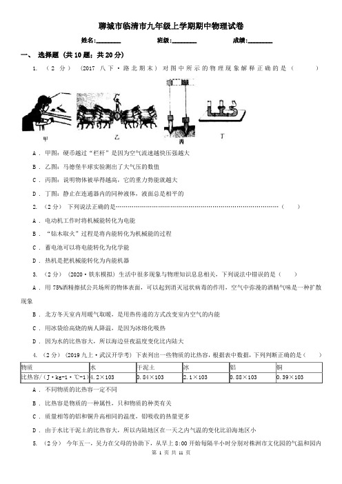 聊城市临清市九年级上学期期中物理试卷