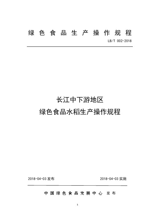 02.长江中下游地区绿色食品水稻生产操作规程