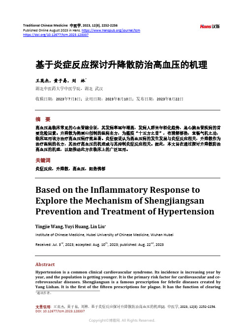 基于炎症反应探讨升降散防治高血压的机理