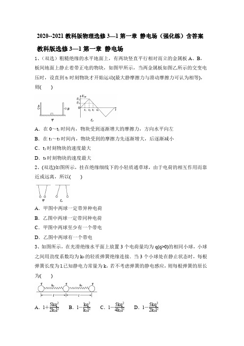 2020-2021学年高二下学期物理教科版选修3—1第一章 静电场(强化练)含答案