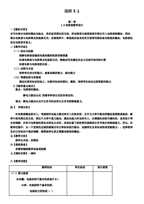 人教版物理【选修3-1】优秀教案：1.5《电势差》