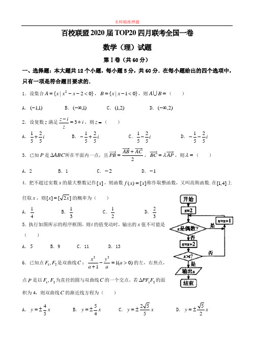 【2020年数学高考】安徽省2020届百校联盟TOP20四月联考(全国I卷)数学理.doc