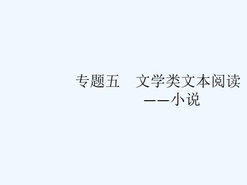 2022届高考语文一轮复习第1部分现代文阅读专题5文学类文本阅读__小说课件新人教版20210524