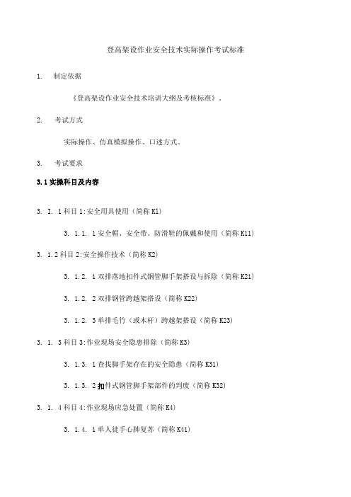 登高架设作业安全技术实际操作考试标准