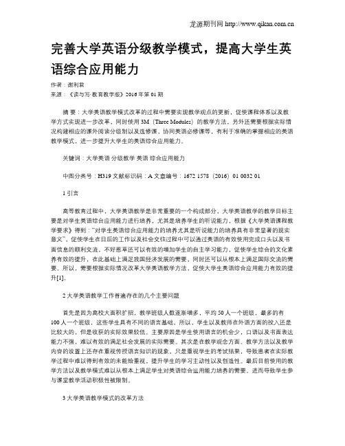 完善大学英语分级教学模式,提高大学生英语综合应用能力