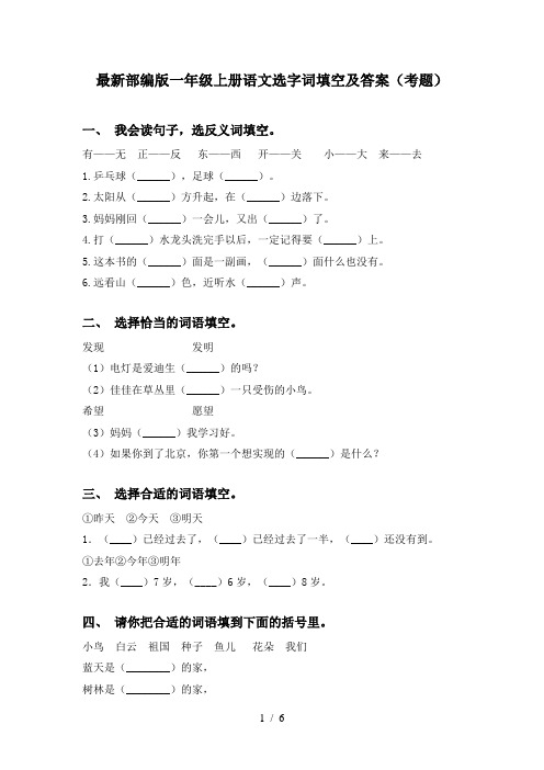 最新部编版一年级上册语文选字词填空及答案(考题)