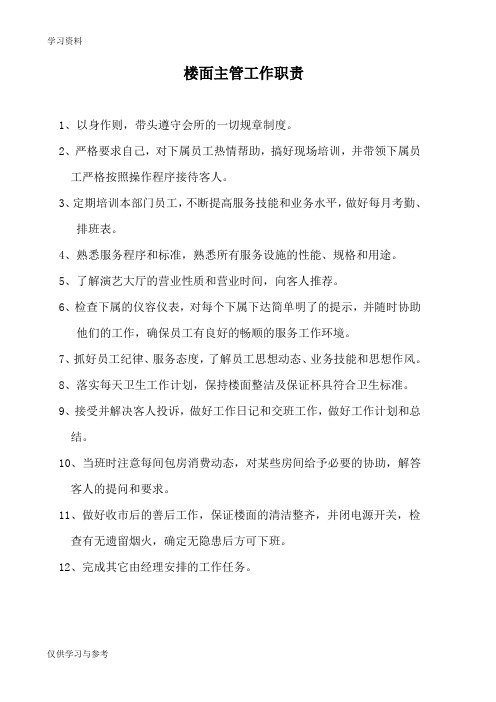 楼面主管工作流程讲课教案