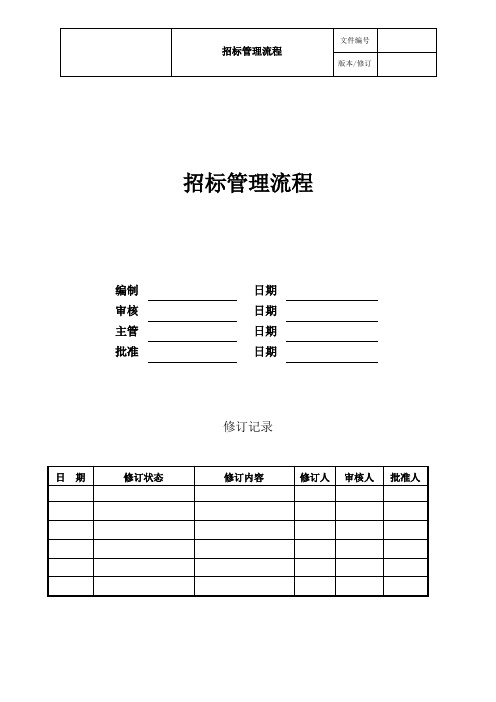 房地产公司招标管理流程