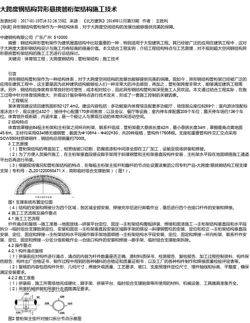 大跨度钢结构异形悬挑管桁架结构施工技术