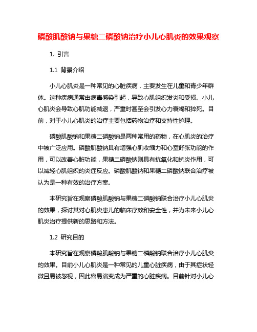 磷酸肌酸钠与果糖二磷酸钠治疗小儿心肌炎的效果观察