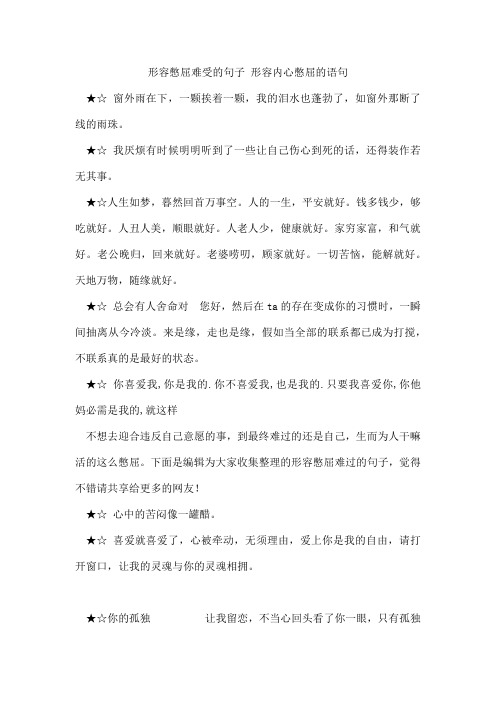 形容憋屈难受的句子形容内心憋屈的语句