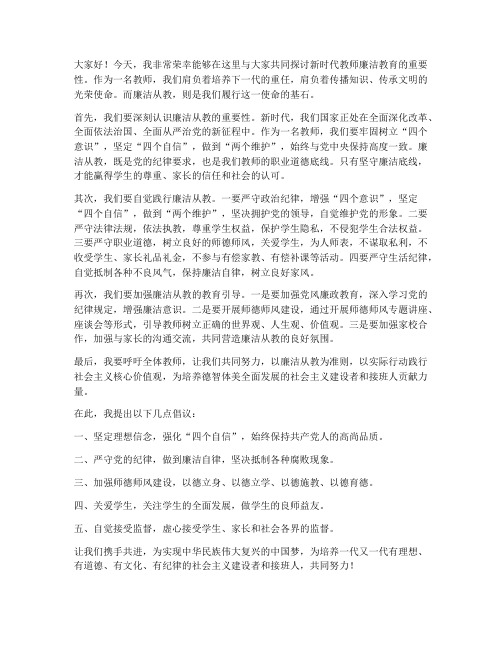 新时代教师廉洁教育发言稿