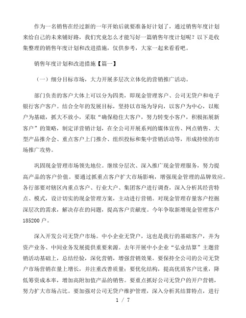 销售年度计划和改进措施3篇