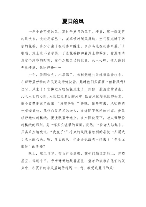 夏日的风_小学作文