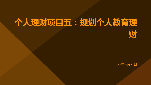 个人理财项目五：规划个人教育理财