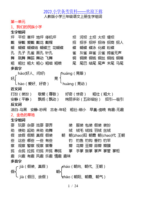 人教版三年级语文上册全册近义词、反义词、多音字