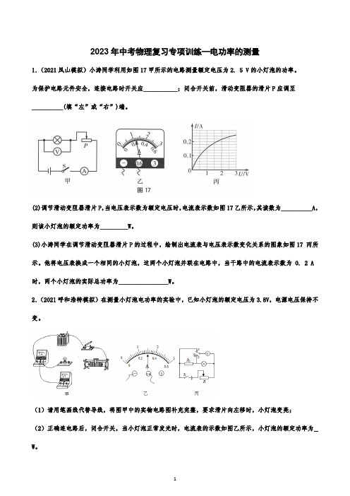 2023年中考物理复习专项训练—电功率的测量