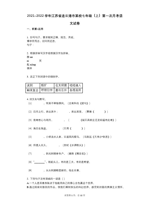 2021-2022学年-有答案-江苏省连云港市某校七年级(上)第一次月考语文试卷