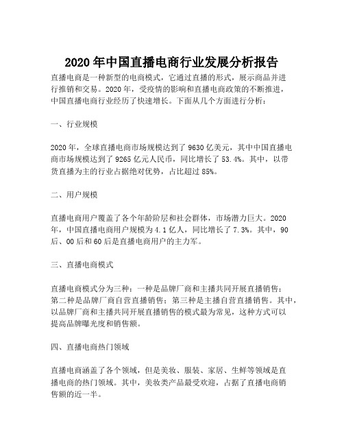 2023-2020年中国直播电商行业发展分析报告-1