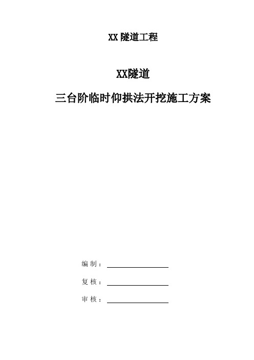 [山西]隧道工程三台阶临时仰拱法开挖施工方案