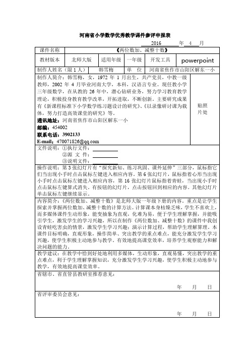 2016年河南省小学数学优秀教学课件参评申报表