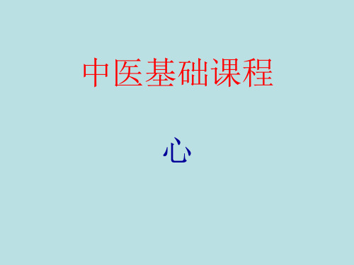 中医基础课程--心 PPT课件