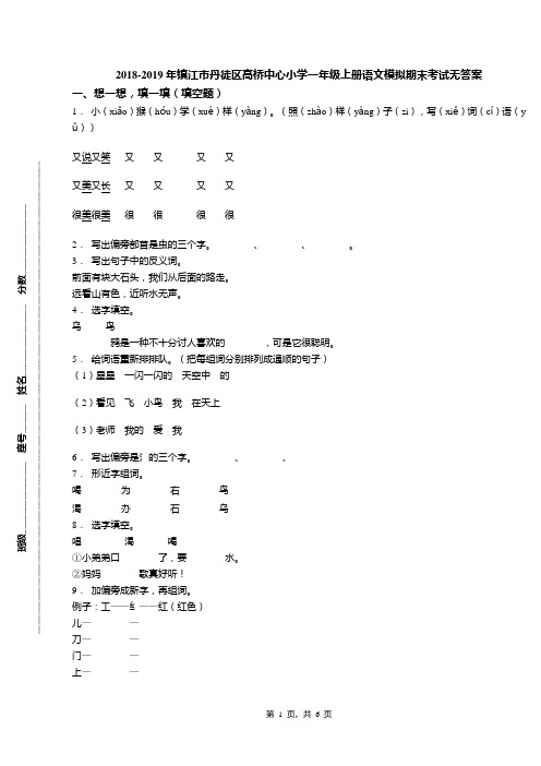 2018-2019年镇江市丹徒区高桥中心小学一年级上册语文模拟期末考试无答案