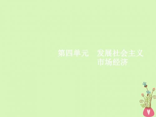 2019高三政治一轮复习第四单元发展社会主义市抄济9走进社会主义市抄济课件新人教版必修1