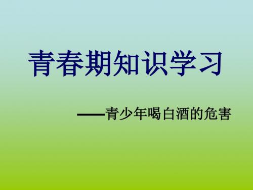 青少年饮酒危害