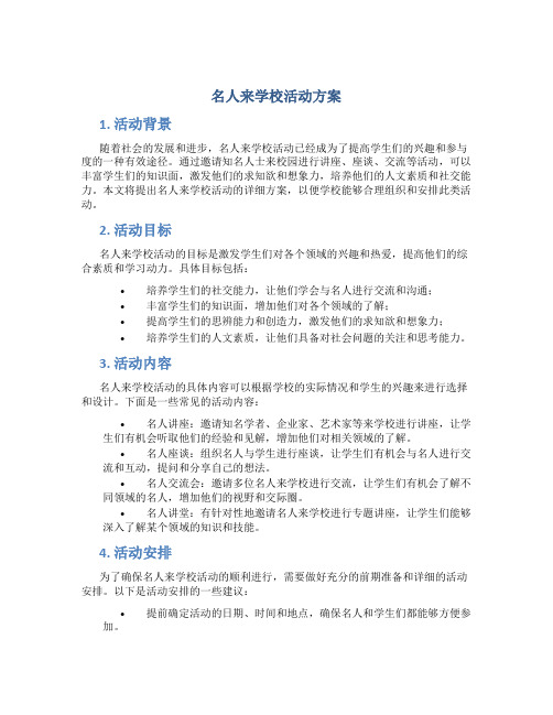 名人来学校活动方案