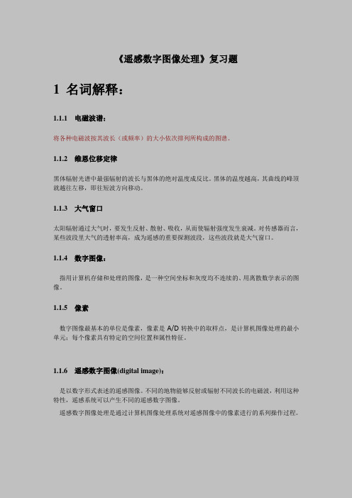 遥感数字图像处理复习参考题