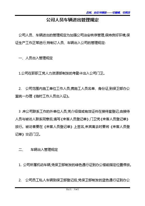 公司人员车辆进出管理规定