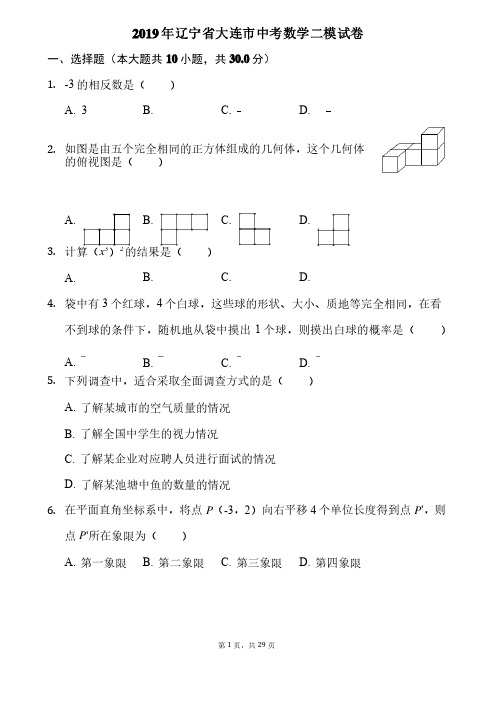 2019年辽宁省大连市中考数学二模试卷答案及解析（28页）