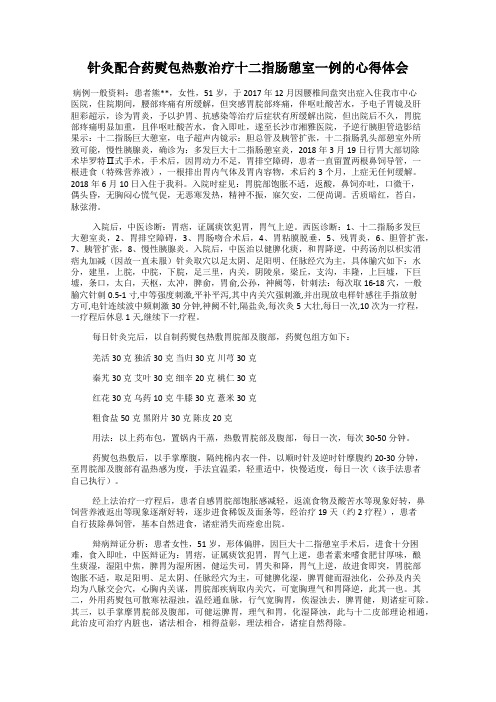 针灸配合药熨包热敷治疗十二指肠憩室一例的心得体会